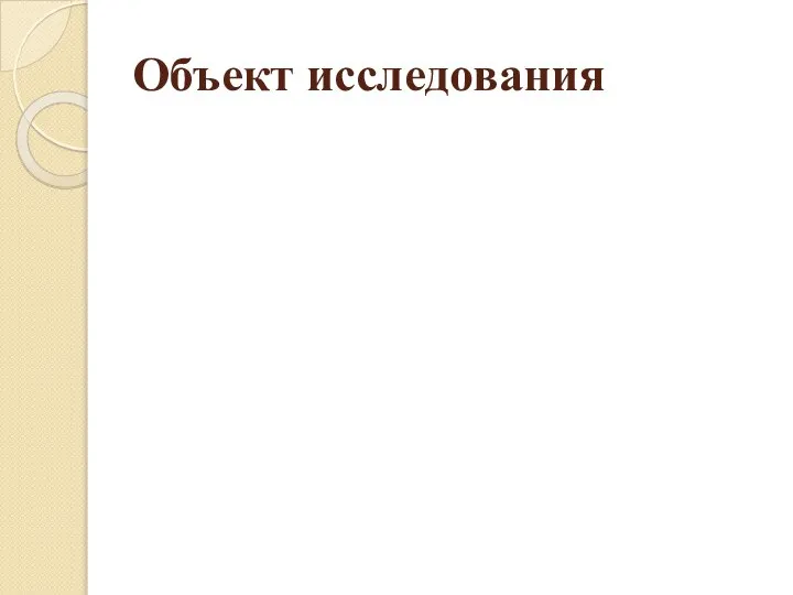 Объект исследования