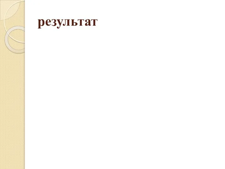 результат