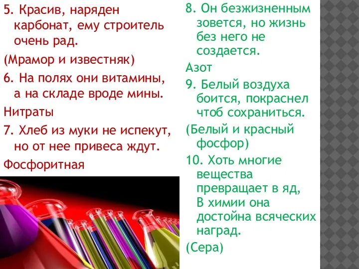 5. Красив, наряден карбонат, ему строитель очень рад. (Мрамор и известняк) 6.