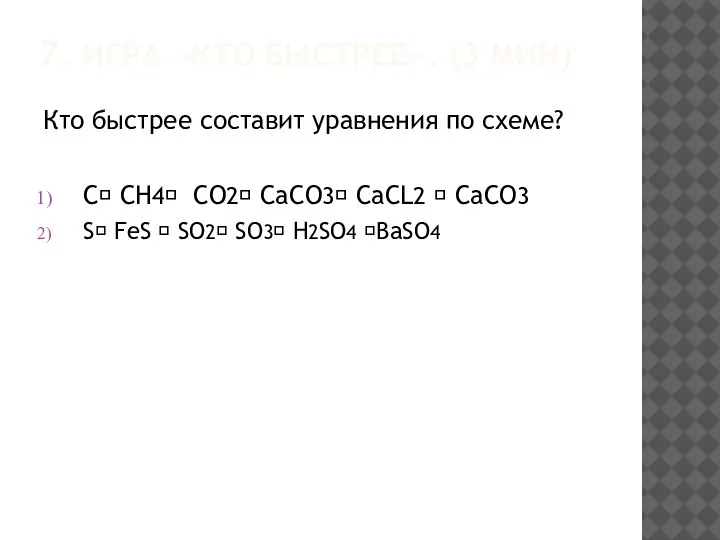 7. ИГРА «КТО БЫСТРЕЕ». (3 МИН) Кто быстрее составит уравнения по схеме?