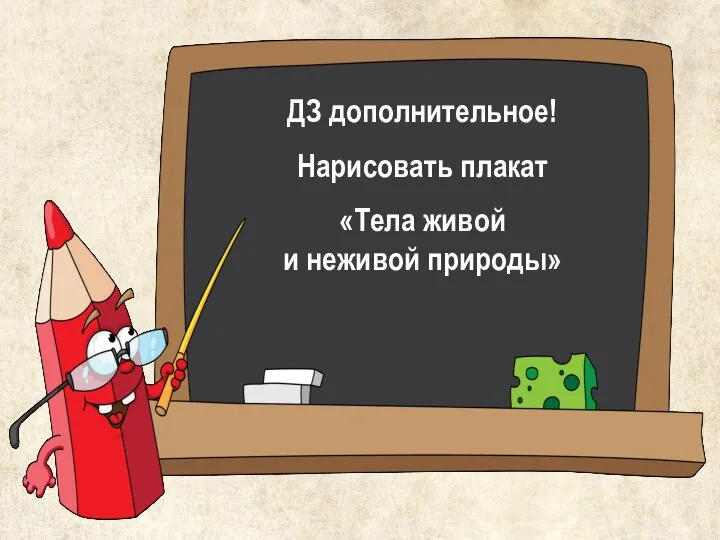 ДЗ дополнительное! Нарисовать плакат «Тела живой и неживой природы»