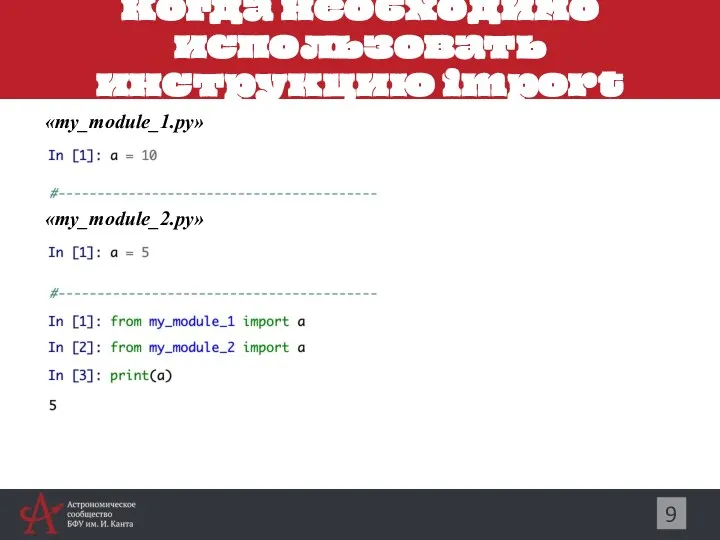 Когда необходимо использовать инструкцию import 9 «my_module_1.py» «my_module_2.py»