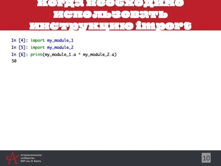 Когда необходимо использовать инструкцию import 10