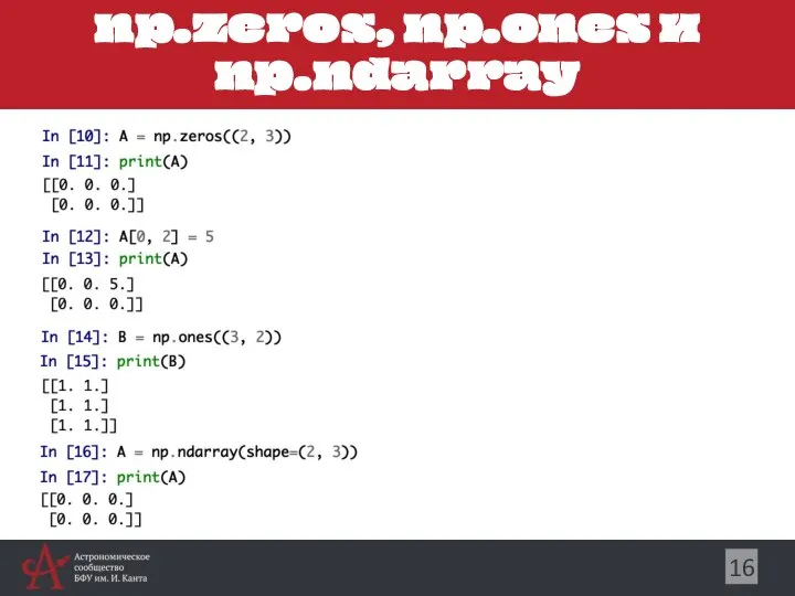 np.zeros, np.ones и np.ndarray 16