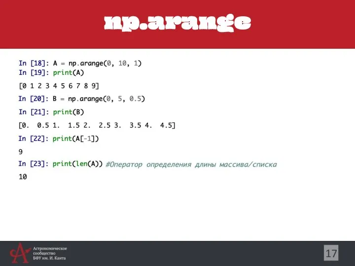 np.arange 17
