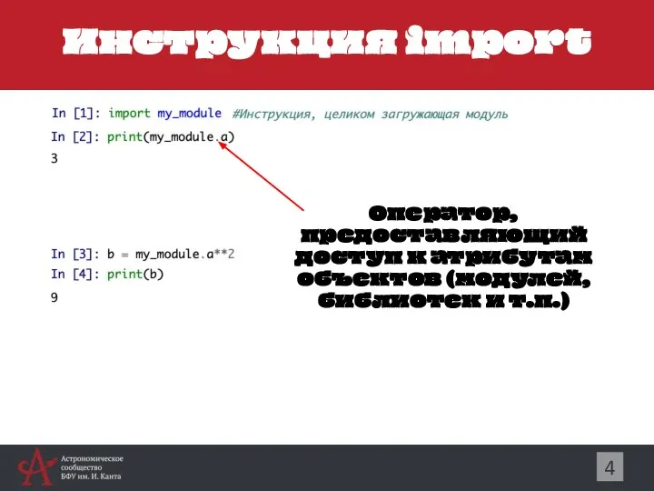 Инструкция import 4 Оператор, предоставляющий доступ к атрибутам объектов (модулей, библиотек и т.п.)