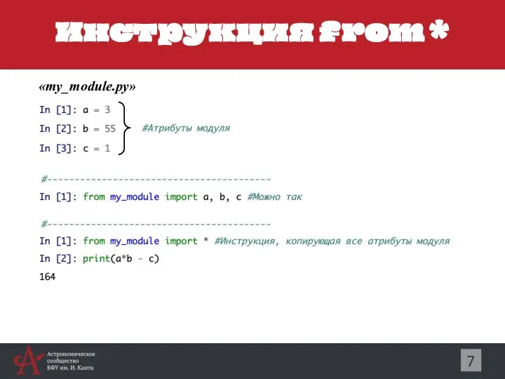 Инструкция from * 7 «my_module.py»