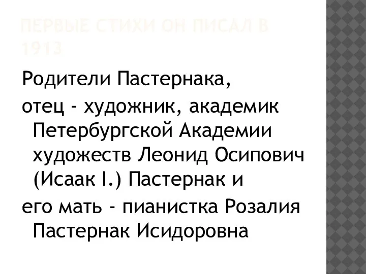 ПЕРВЫЕ СТИХИ ОН ПИСАЛ В 1913 Родители Пастернака, отец - художник, академик