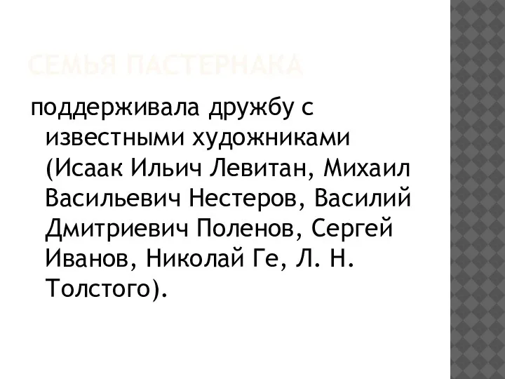 СЕМЬЯ ПАСТЕРНАКА поддерживала дружбу с известными художниками (Исаак Ильич Левитан, Михаил Васильевич