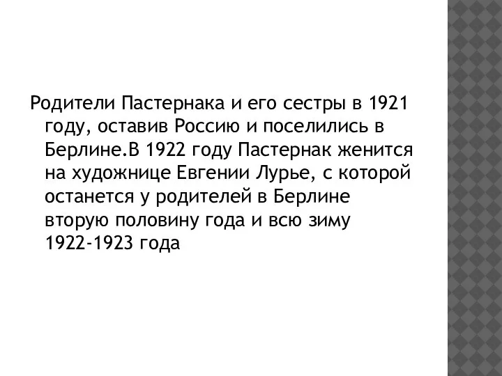 Родители Пастернака и его сестры в 1921 году, оставив Россию и поселились