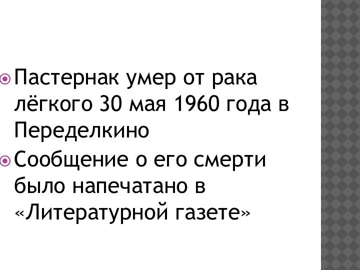 Пастернак умер от рака лёгкого 30 мая 1960 года в Переделкино Сообщение