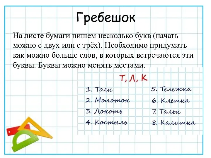 Гребешок На листе бумаги пишем несколько букв (начать можно с двух или