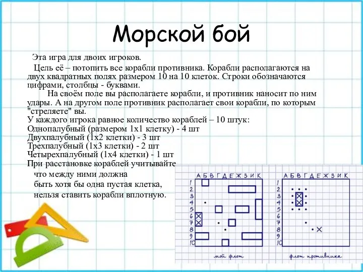 Морской бой Эта игра для двоих игроков. Цель её – потопить все