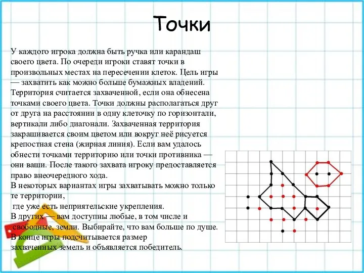 Точки У каждого игрока должна быть ручка или карандаш своего цвета. По