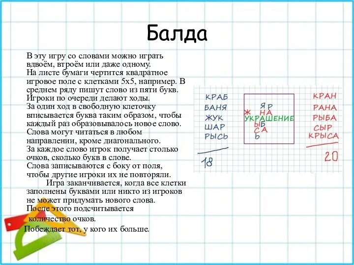 Балда В эту игру со словами можно играть вдвоём, втроём или даже