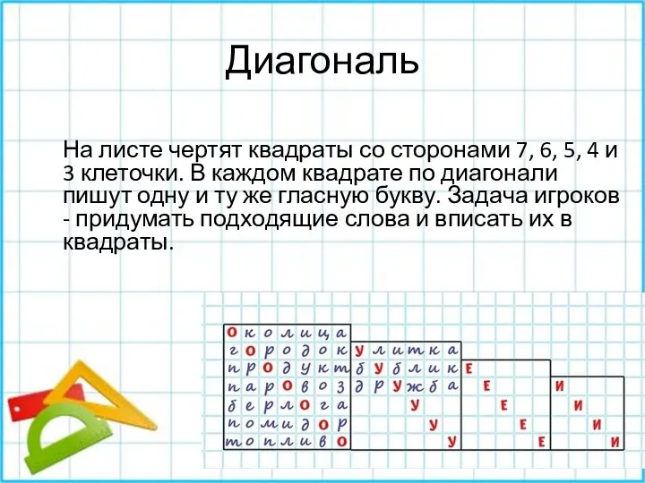 Диагональ На листе чертят квадраты со сторонами 7, 6, 5, 4 и