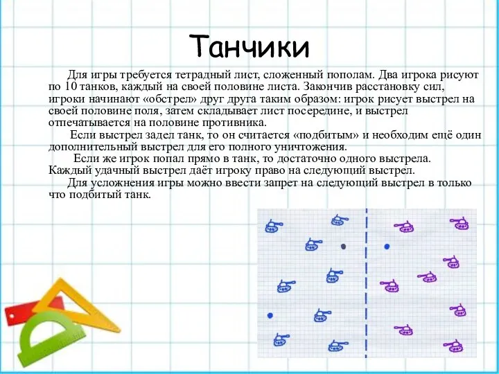 Танчики Для игры требуется тетрадный лист, сложенный пополам. Два игрока рисуют по