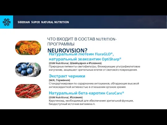 Натуральный лютеин FloraGLO®, натуральный зеаксантин OptiSharp® (DSM Nutritional, Швейцария и Испания) Природные