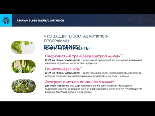 #2 ANTI-AGE НУТРИЕНТЫ Сверхчистый транcресвератрол resVida™ (DSM Nutritional, Швейцария) – уникальный природный