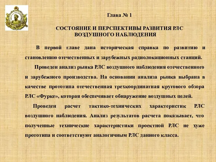 Глава № 1 СОСТОЯНИЕ И ПЕРСПЕКТИВЫ РАЗВИТИЯ РЛС ВОЗДУШНОГО НАБЛЮДЕНИЯ В первой