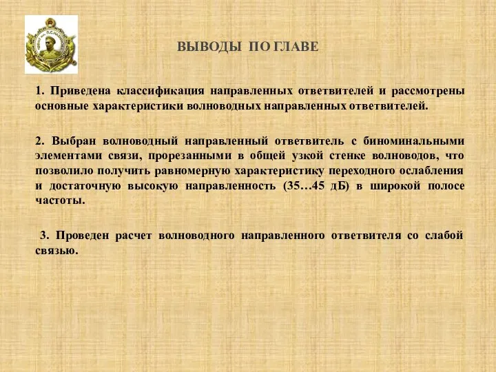 1. Приведена классификация направленных ответвителей и рассмотрены основные характеристики волноводных направленных ответвителей.