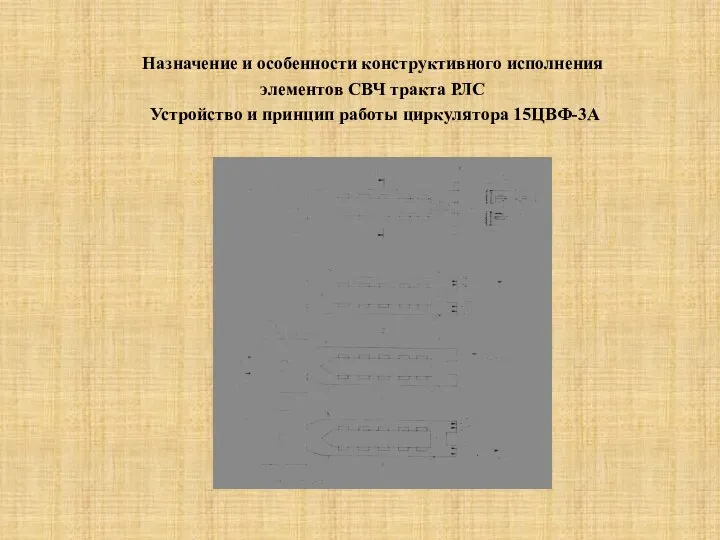 Назначение и особенности конструктивного исполнения элементов СВЧ тракта РЛС Устройство и принцип работы циркулятора 15ЦВФ-3А