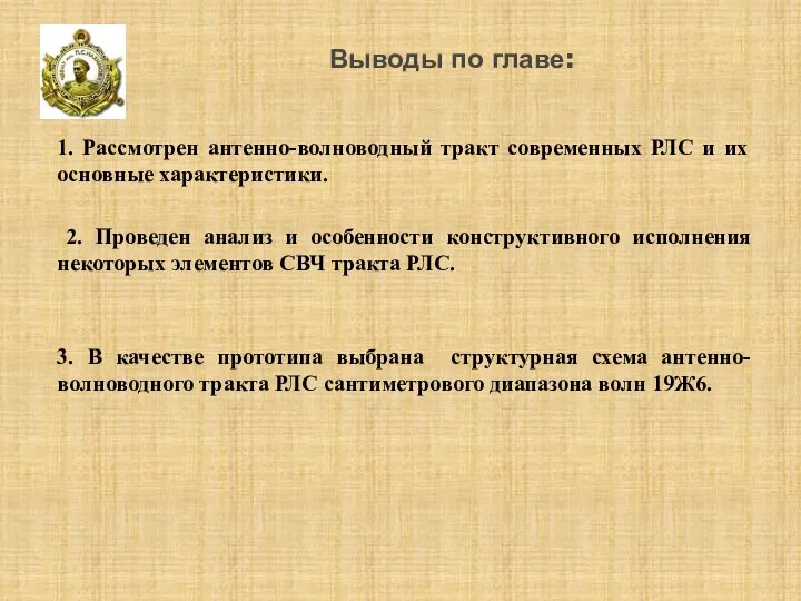 Выводы по главе: 1. Рассмотрен антенно-волноводный тракт современных РЛС и их основные