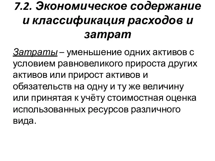 7.2. Экономическое содержание и классификация расходов и затрат Затраты – уменьшение одних