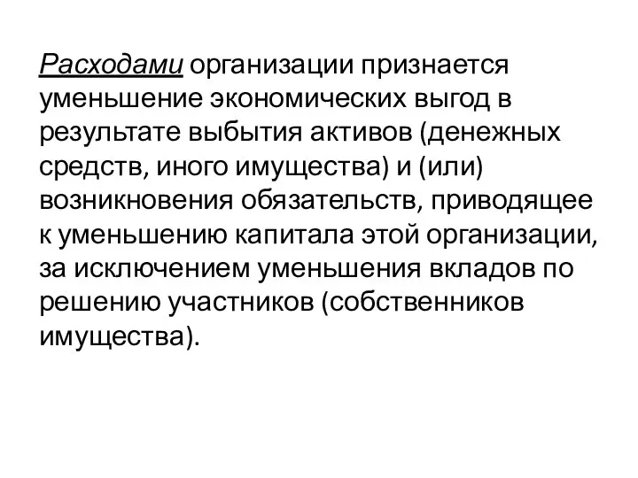 Расходами организации признается уменьшение экономических выгод в результате выбытия активов (денежных средств,