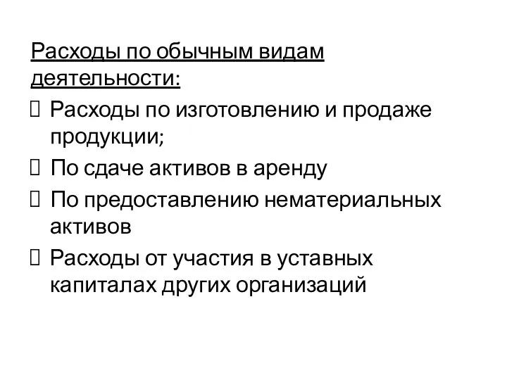 Расходы по обычным видам деятельности: Расходы по изготовлению и продаже продукции; По