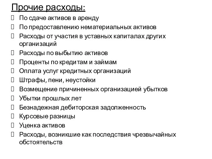 Прочие расходы: По сдаче активов в аренду По предоставлению нематериальных активов Расходы