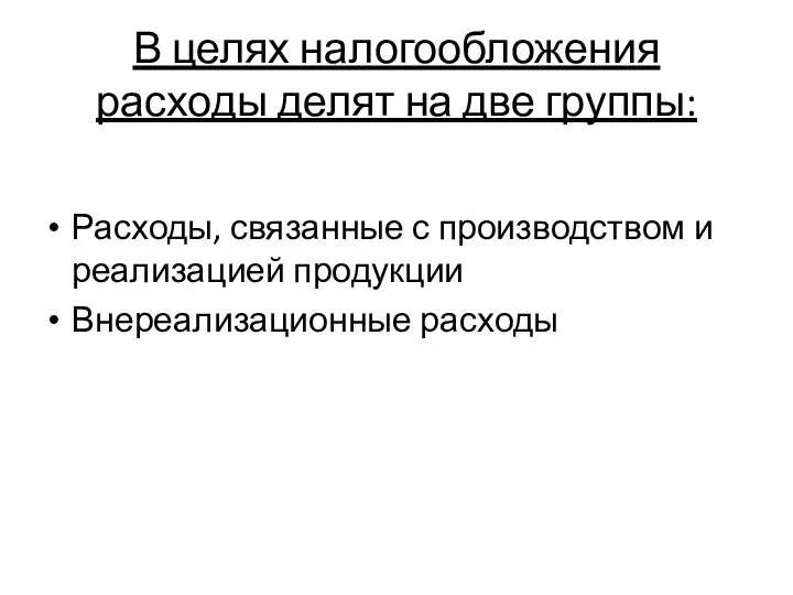 В целях налогообложения расходы делят на две группы: Расходы, связанные с производством