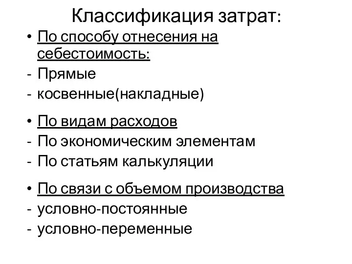 Классификация затрат: По способу отнесения на себестоимость: Прямые косвенные(накладные) По видам расходов