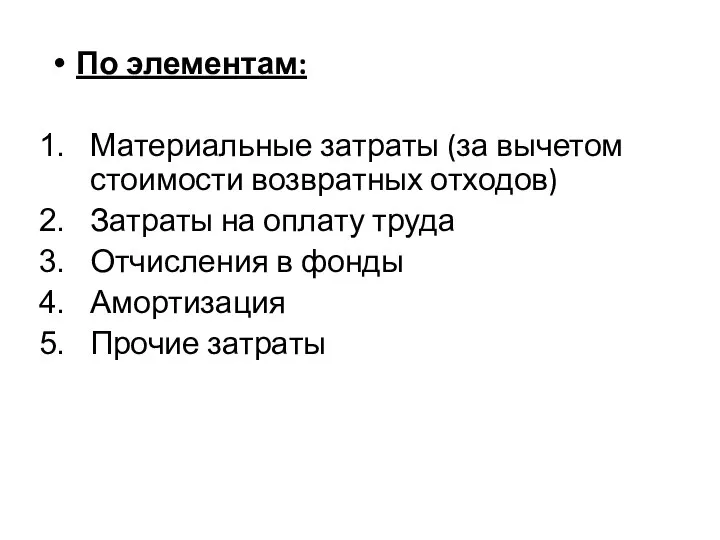 По элементам: Материальные затраты (за вычетом стоимости возвратных отходов) Затраты на оплату