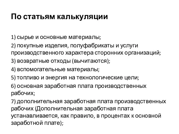 По статьям калькуляции 1) сырье и основные материалы; 2) покупные изделия, полуфабрикаты