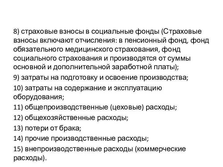 8) страховые взносы в социальные фонды (Страховые взносы включают отчисления: в пенсионный