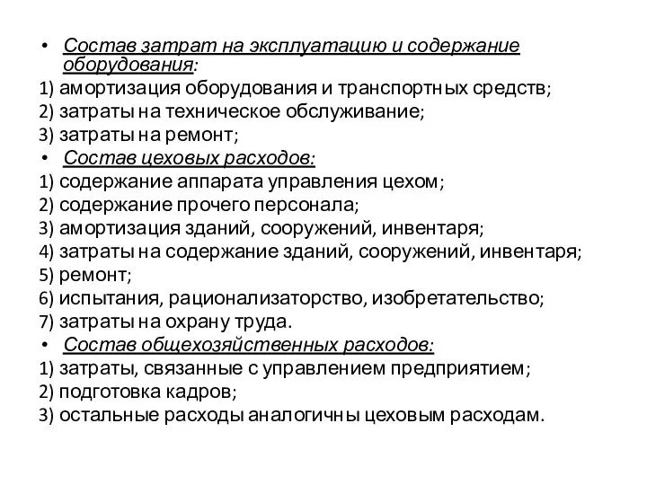 Состав затрат на эксплуатацию и содержание оборудования: 1) амортизация оборудования и транспортных