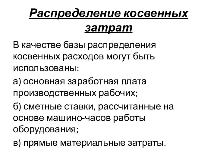 Распределение косвенных затрат В качестве базы распределения косвенных расходов могут быть использованы: