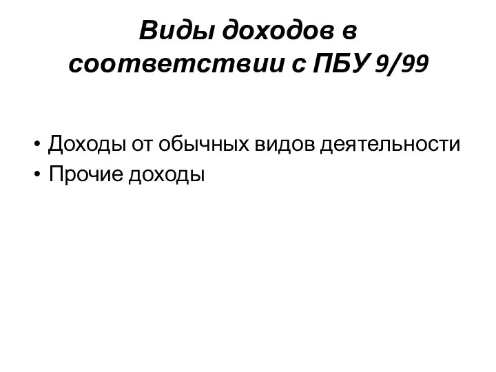 Виды доходов в соответствии с ПБУ 9/99 Доходы от обычных видов деятельности Прочие доходы