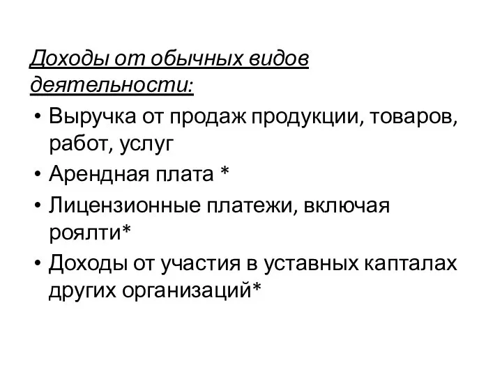 Доходы от обычных видов деятельности: Выручка от продаж продукции, товаров, работ, услуг