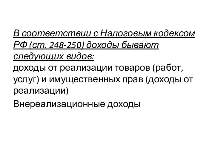 В соответствии с Налоговым кодексом РФ (ст. 248-250) доходы бывают следующих видов: