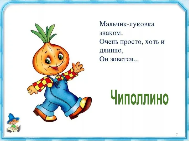 Чиполлино