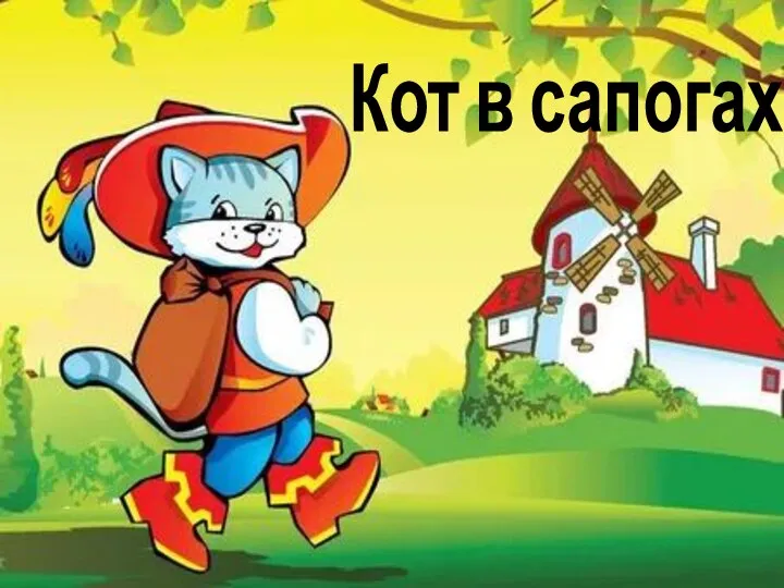 Кот в сапогах