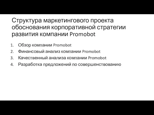 Структура маркетингового проекта обоснования корпоративной стратегии развития компании Promobot Обзор компании Promobot