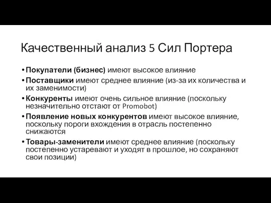 Качественный анализ 5 Сил Портера Покупатели (бизнес) имеют высокое влияние Поставщики имеют