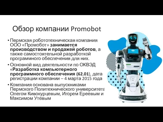 Обзор компании Promobot Пермская робототехническая компания ООО «Промобот» занимается производством и продажей