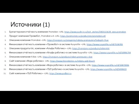 Источники (1) Бухгалтерская отчётность компании Promobot –URL: https://www.audit-it.ru/buh_otchet/5903113639_ooo-promobot Продукт компании Промобот, Promobot