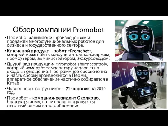 Обзор компании Promobot Промобот занимается производством и продажей многофункциональных роботов для бизнеса