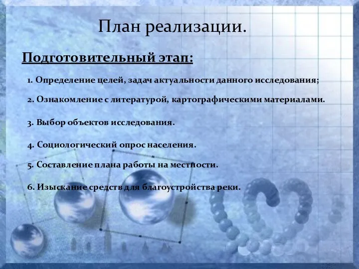 План реализации. Подготовительный этап: 1. Определение целей, задач актуальности данного исследования; 2.