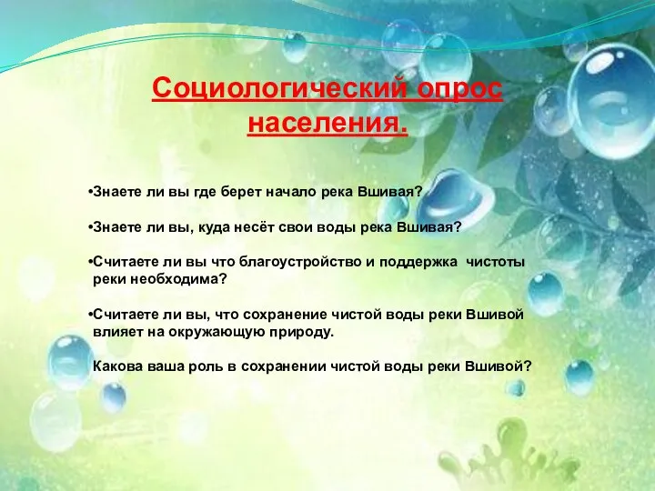 Социологический опрос населения. Знаете ли вы где берет начало река Вшивая? Знаете